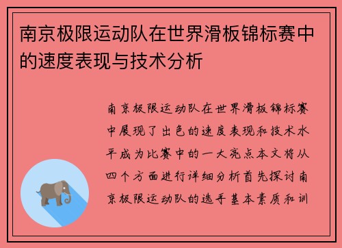 南京极限运动队在世界滑板锦标赛中的速度表现与技术分析