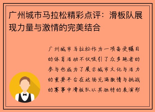 广州城市马拉松精彩点评：滑板队展现力量与激情的完美结合