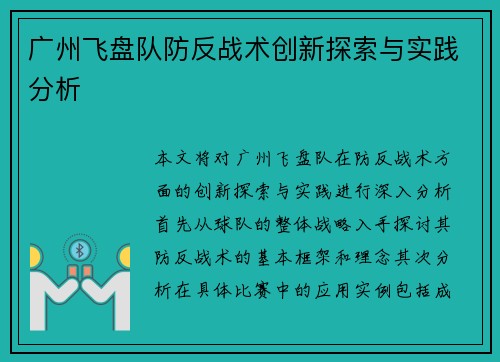 广州飞盘队防反战术创新探索与实践分析