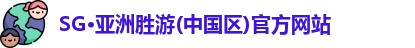 SG胜游